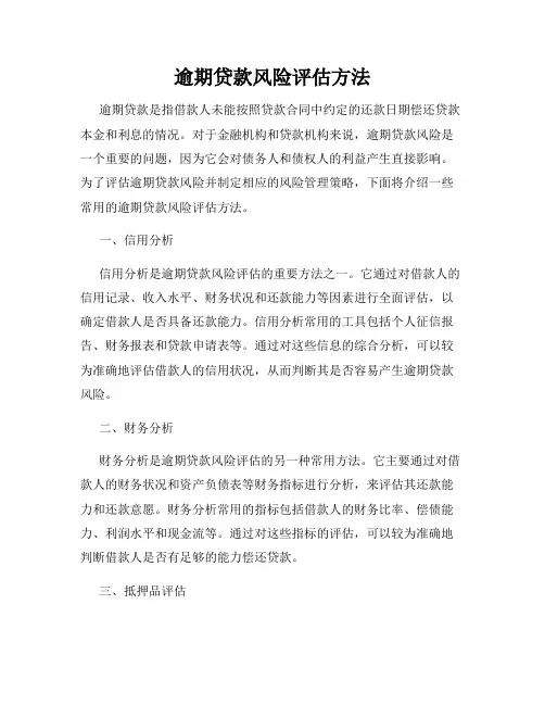 逾期贷款风险评估方法