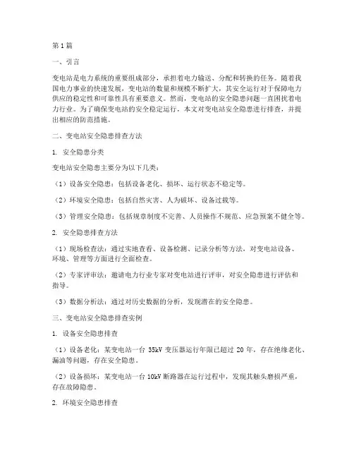 变电站排查安全隐患(3篇)