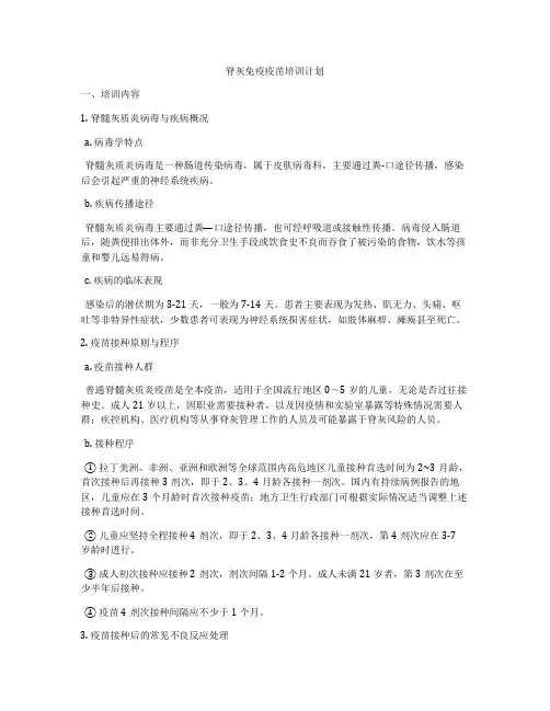 脊灰免疫疫苗培训计划