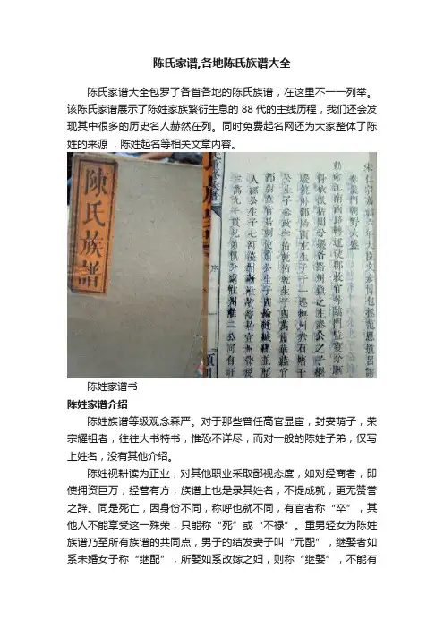 陈氏家谱,各地陈氏族谱大全