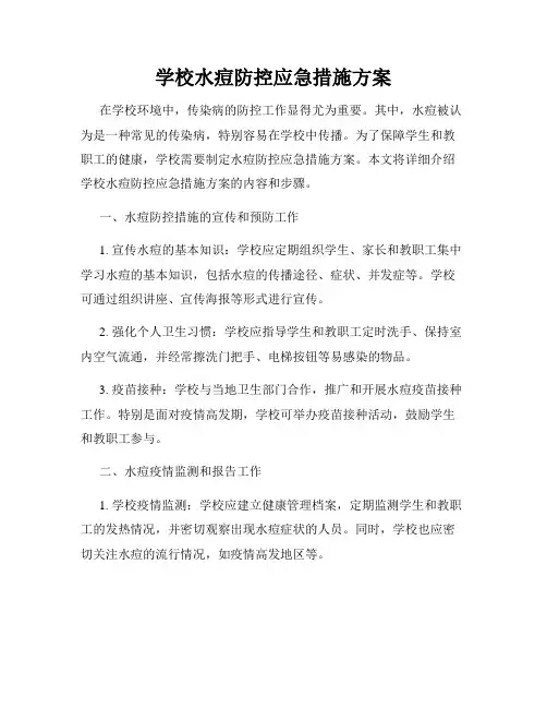 学校水痘防控应急措施方案