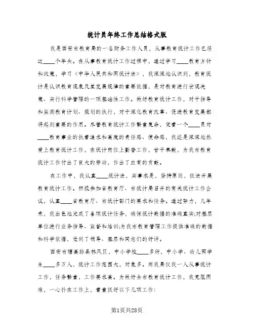 统计员年终工作总结格式版(七篇)