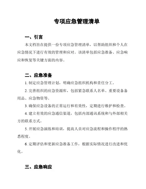 专项应急管理清单