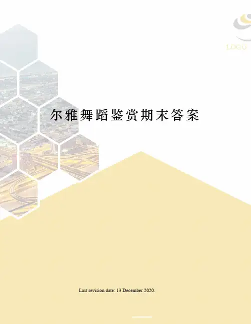 尔雅舞蹈鉴赏期末答案
