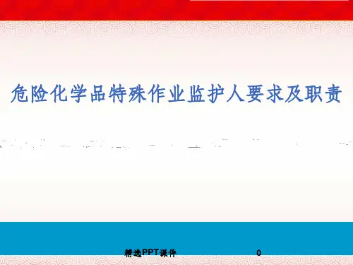 危险化学品特殊作业监护人要求及职责ppt课件