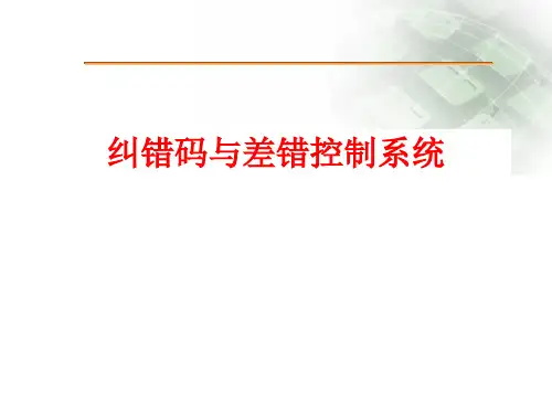 纠错码课件---第一章 绪论