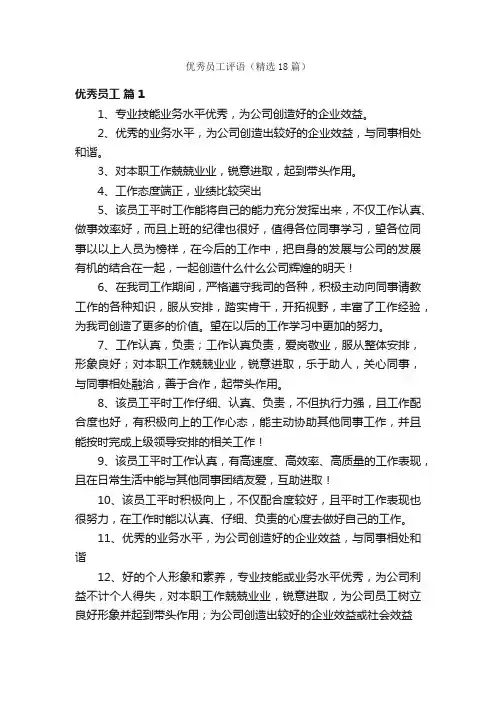 优秀员工评语（精选18篇）