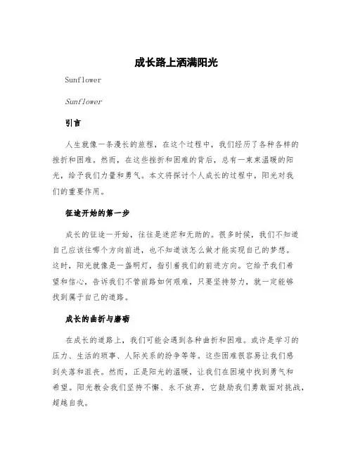 成长路上洒满阳光作文