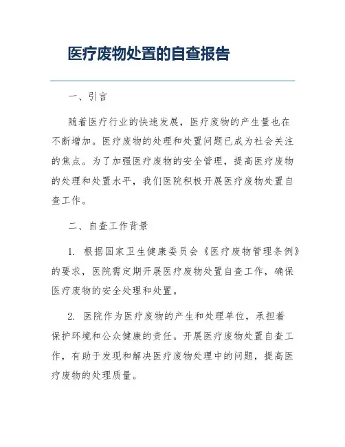 医疗废物处置的自查报告