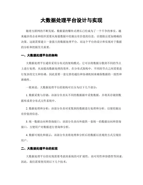 大数据处理平台设计与实现