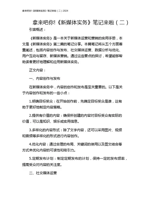 拿来吧你!《新媒体实务》笔记来啦(二)2024