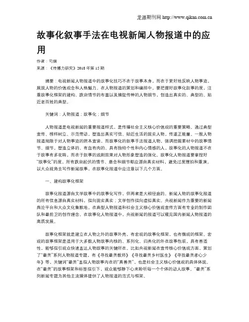 故事化叙事手法在电视新闻人物报道中的应用