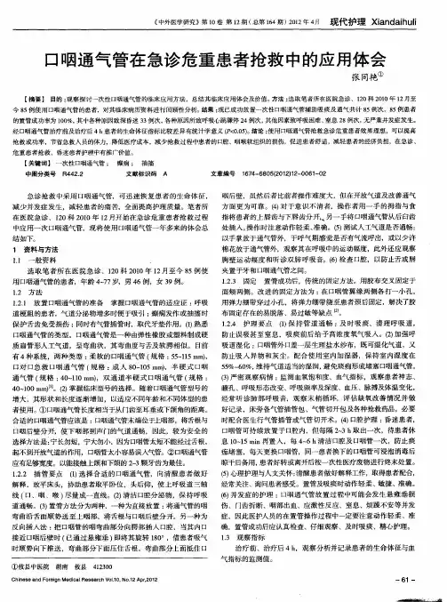 口咽通气管在急诊危重患者抢救中的应用体会