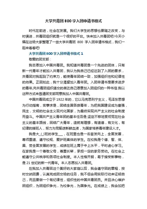大学共青团800字入团申请书格式