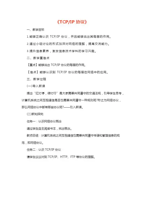 初中信息技术《TCPIP协议》教案