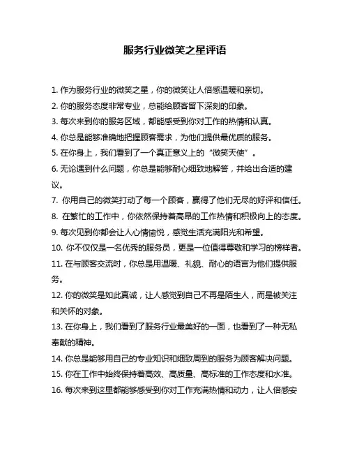 服务行业微笑之星评语