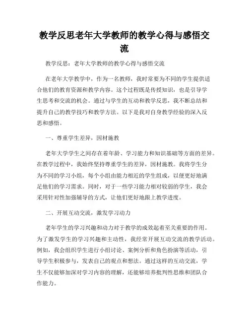 教学反思老年大学教师的教学心得与感悟交流