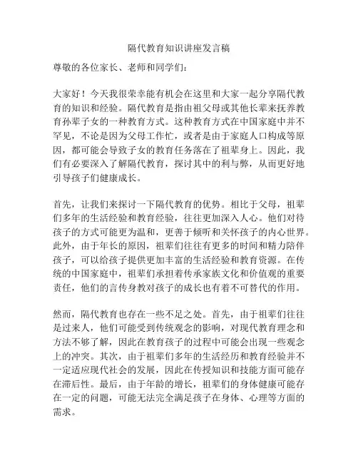隔代教育知识讲座发言稿