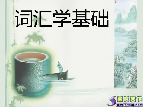词汇学教学课件