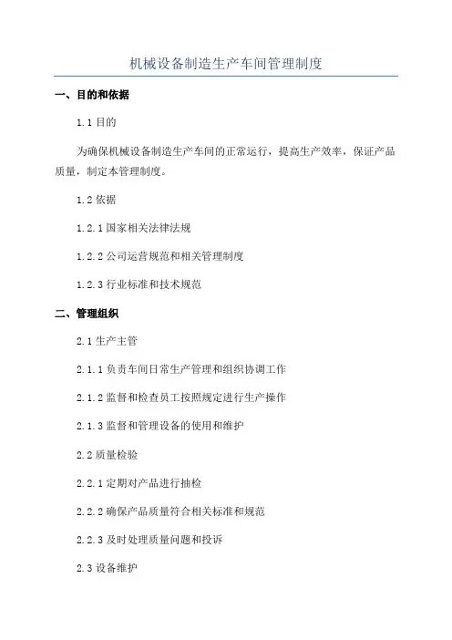 机械设备制造生产车间管理制度
