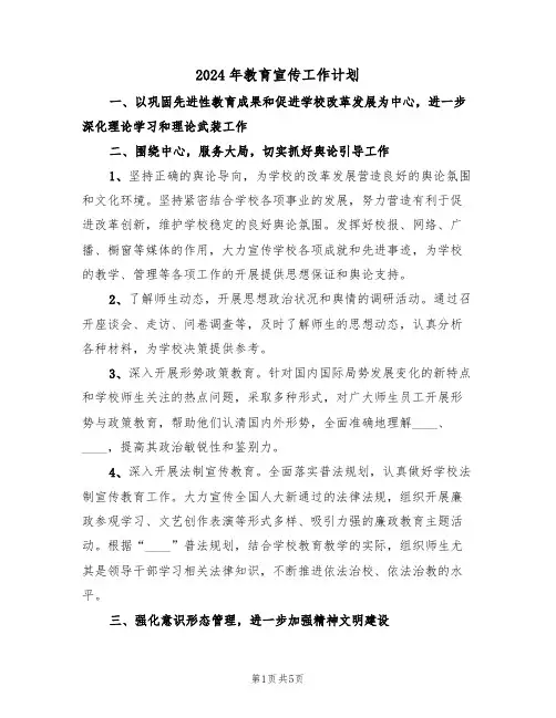 2024年教育宣传工作计划（二篇）