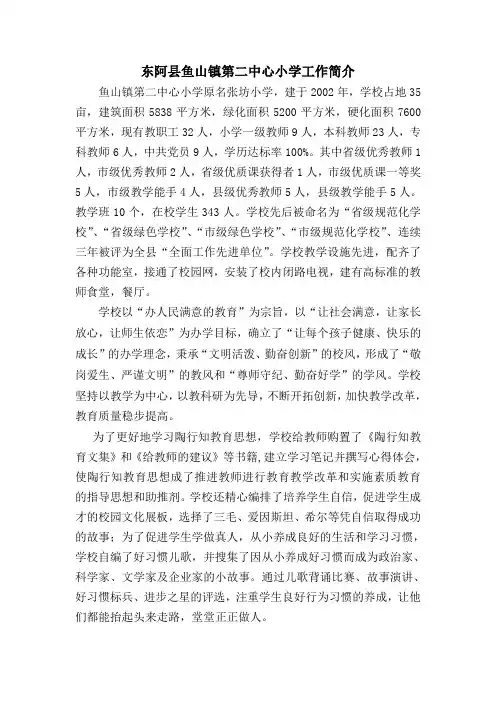 东阿县鱼山镇第二中心小学工作简介