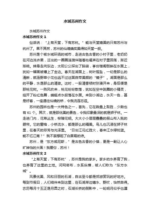 水城苏州作文