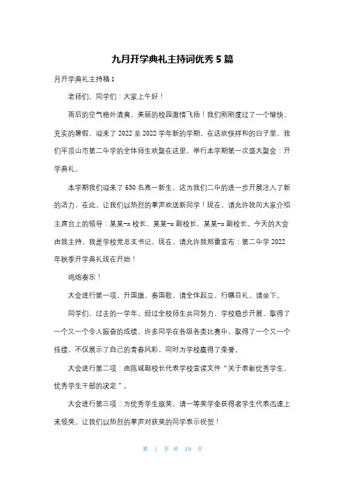 九月开学典礼主持词优秀5篇
