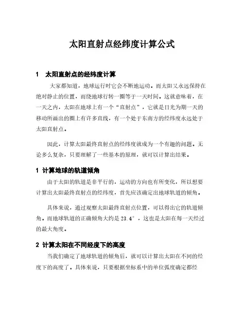 太阳直射点经纬度计算公式