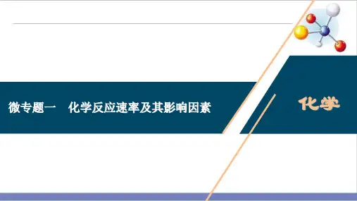 人教版教材《化学反应速率》公开课课件1