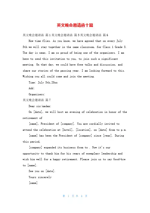 英文晚会邀请函十篇