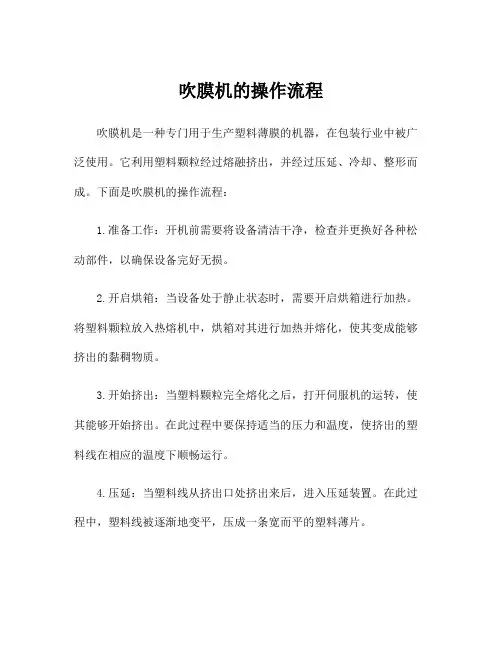 吹膜机的操作流程