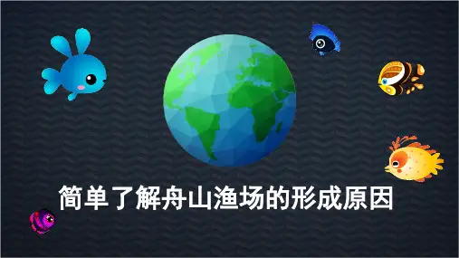 舟山渔场的形成原因