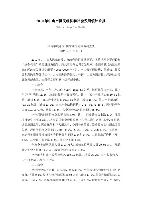 2010年中山市国民经济和社会发展统计公报