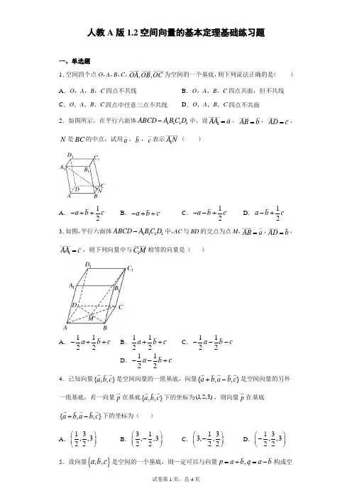 人教A版1.2空间向量的基本定理基础练习题