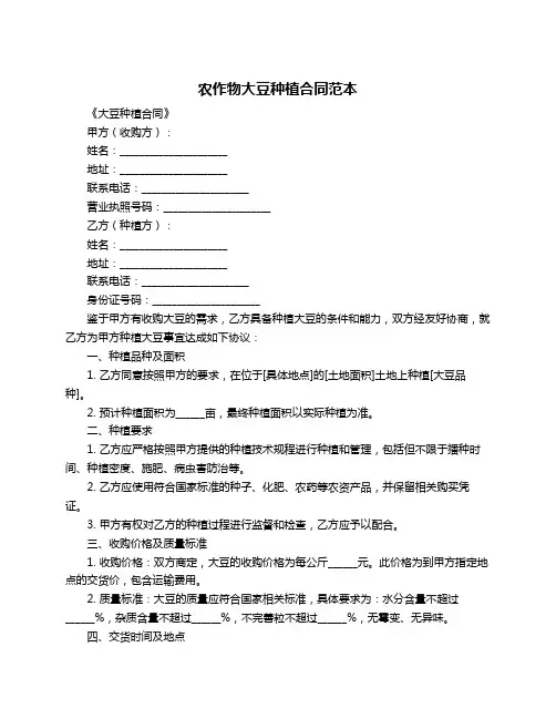 农作物大豆种植合同范本