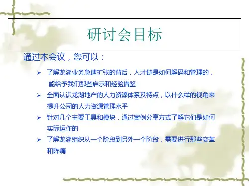 某地产企业人力资源管控模式研究及实践案例