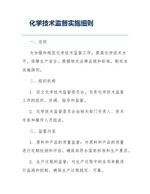 化学技术监督实施细则