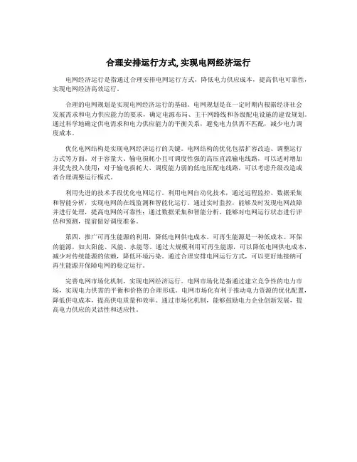 合理安排运行方式,实现电网经济运行