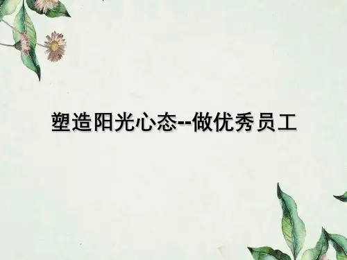 塑造阳光心态-做合格的员工
