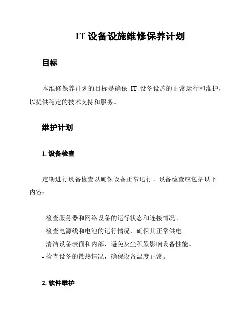IT设备设施维修保养计划