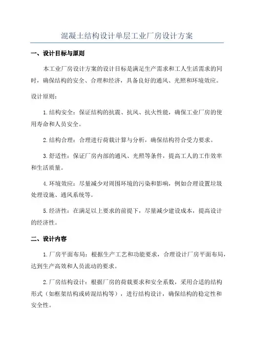 混凝土结构设计单层工业厂房设计方案