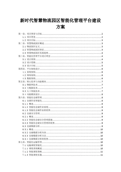 新时代智慧物流园区智能化管理平台建设方案