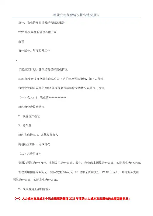物业公司经营情况报告情况报告