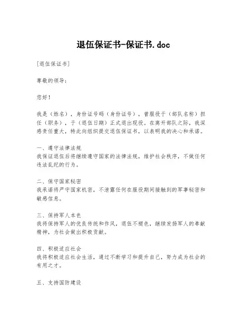 退伍保证书-保证书.doc