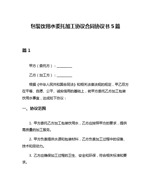 包装饮用水委托加工协议合同协议书5篇