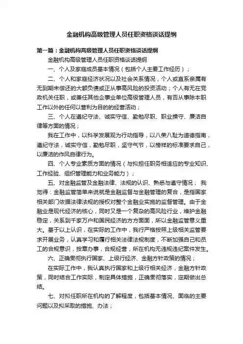 金融机构高级管理人员任职资格谈话提纲