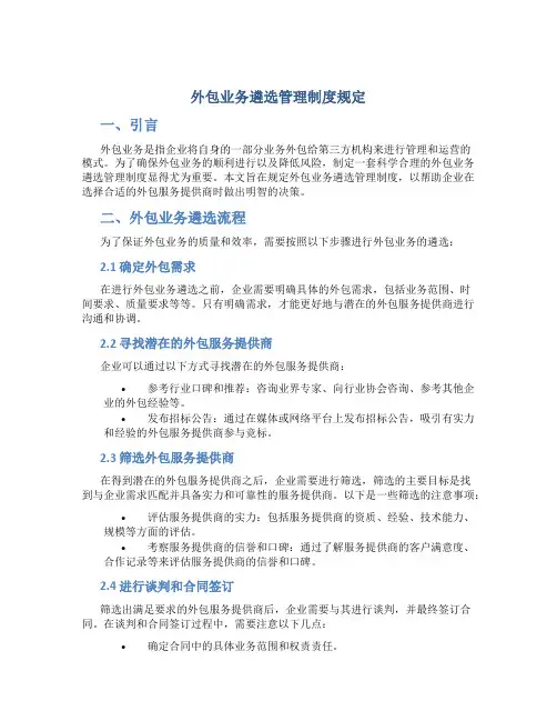 外包业务遴选管理制度规定