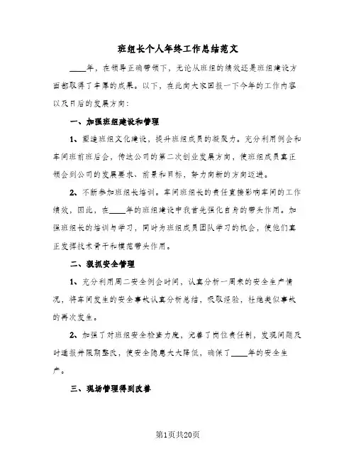 班组长个人年终工作总结范文(9篇)