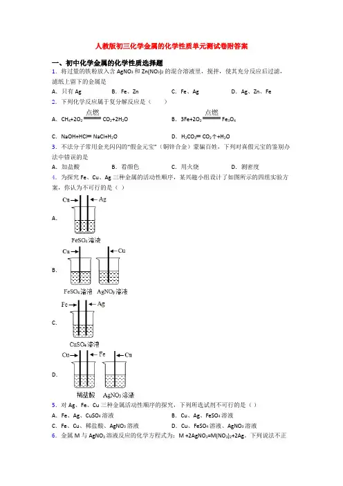 人教版初三化学金属的化学性质单元测试卷附答案